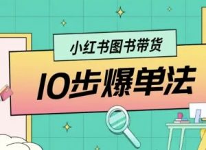 小红书图书带货10步爆单法，从0到1图书带货玩法-淘金日记
