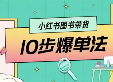 小红书图书带货10步爆单法，从0到1图书带货玩法-淘金日记