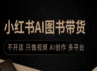 小红书AI图书带货，不开店，只做视频，AI创作，多平台-淘金日记