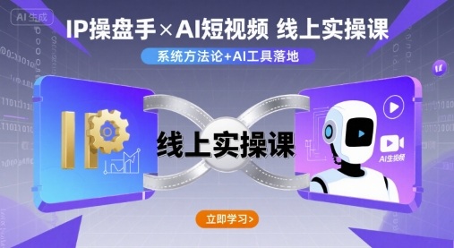 IP操盘手线上实操课,AI短视频线上课-淘金日记