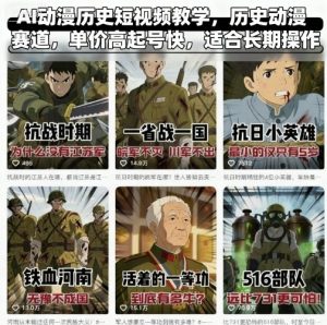 AI动漫历史短视频教学,历史动漫赛道,单价高起号快,适合长期操作-淘金日记
