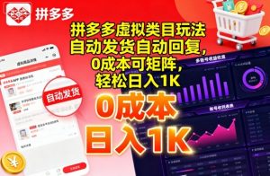 拼多多虚拟类目玩法，自动发货自动回复，0成本可矩阵，轻松日入1K【揭秘】-淘金日记