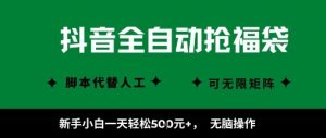 抖音全自动抢福袋项目,新手小白一天轻松5张+,无脑操作,看完直接可以上手【揭秘】-淘金日记