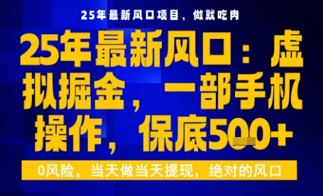 25年虚拟掘金最新玩法，一部手机即可操作，保底日入5张+【揭秘】-淘金日记