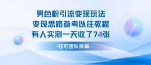 男粉引流变现邪修玩法，有人实测一天收了7张+-淘金日记