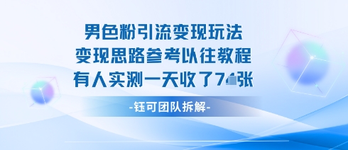 男粉引流变现邪修玩法，有人实测一天收了7张+-淘金日记