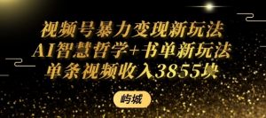 视频号暴力变现新玩法AI智慧哲学+书单新玩法单条视频佣金1k+-淘金日记