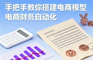 手把手教你搭建电商模型-电商财务自动化-淘金日记