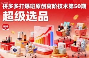 拼多多打爆班原创高阶技术第50期,超级选品-淘金日记