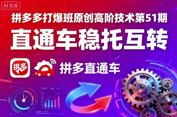 拼多多打爆班原创高阶技术第51期,直通车稳托互转-淘金日记