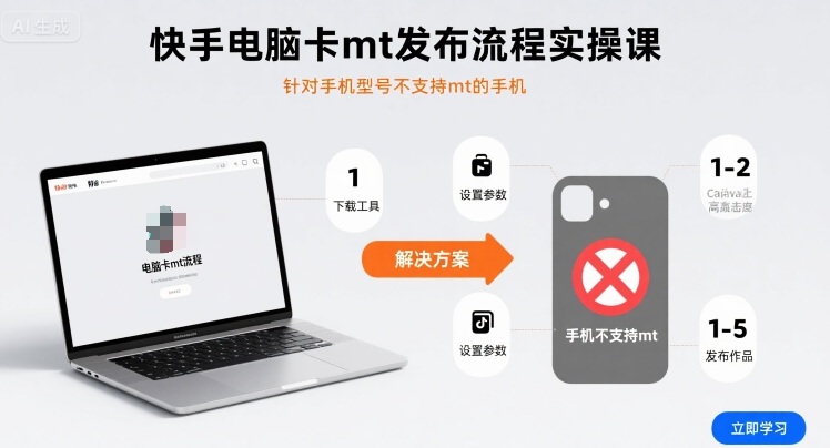快手电脑卡mt发布流程实操课，针对手机型号不支持mt的手机-淘金日记