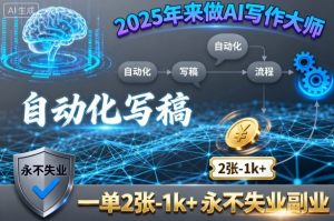 2025年来做AI写作大师，自动化写稿，一单2张-1k+，永不失业副业-淘金日记