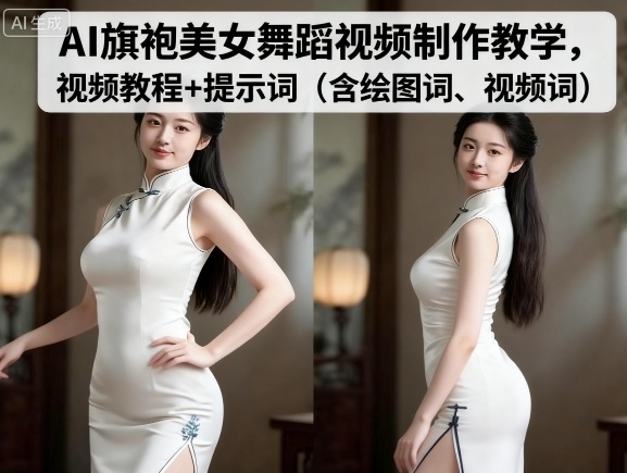 AI旗袍美女舞蹈视频制作教学,视频教程+提示词(含绘图词、视频词)-淘金日记