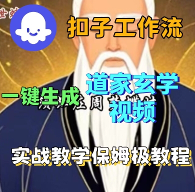 Coze扣子工作流一键生成道家玄学短视频,实战保姆级教程-淘金日记