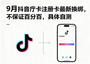 9月抖音庁卡注册卡最新换绑,不保证百分百,具体自测-淘金日记