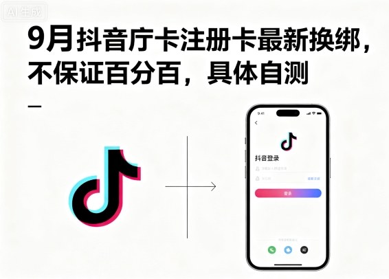 9月抖音庁卡注册卡最新换绑，不保证百分百，具体自测-淘金日记