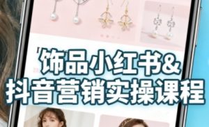 抖音+小红书饰品卖货：货源、开店、内容全教会，让新手快速掌握饰品线上营销全流程，轻松开启变现路-淘金日记