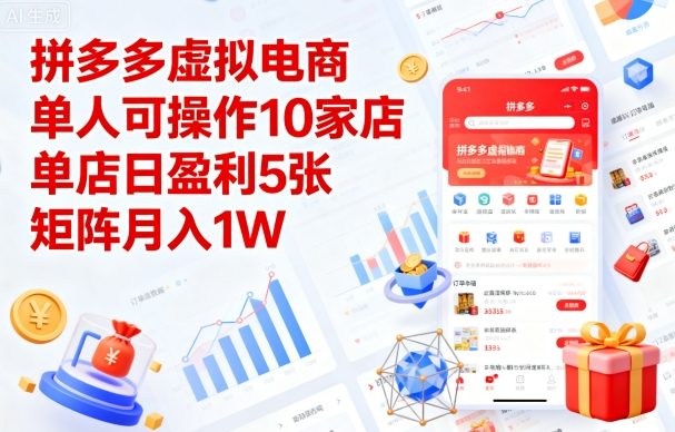 拼多多虚拟电商,单人可操作10家店,单店日盈利5张,矩阵月入1W+【揭秘】-淘金日记