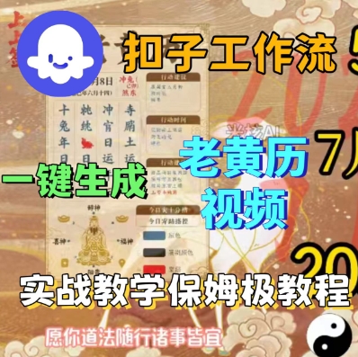 Coze扣子工作流一键生成老黄历短视频,保姆级实战搭建教学-淘金日记