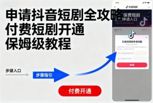 申请抖音短剧全攻略付费短剧开通,保姆级教程-淘金日记