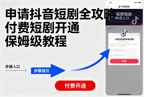 申请抖音短剧全攻略付费短剧开通,保姆级教程-淘金日记