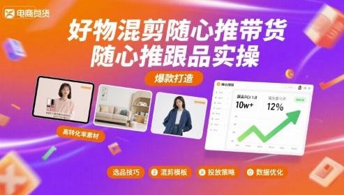 好物混剪随心推带货,随心推跟品实操-淘金日记