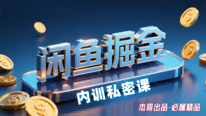 闲鱼掘金训练营,小白轻松上手,日入2张-淘金日记