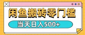 闲鱼零门槛搬砖项目,只要做就能够挣钱,一天可以3张-淘金日记