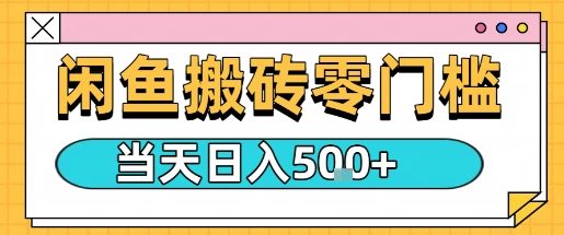 闲鱼零门槛搬砖项目,只要做就能够挣钱,一天可以3张-淘金日记
