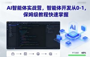 AI智能体实战营,智能体开发从0-1,保姆级教程快速掌握-淘金日记