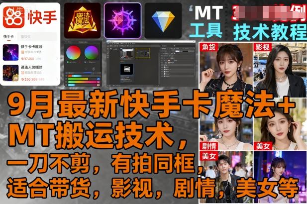 9月最新快手卡魔法+MT搬运技术,一刀不剪,有拍同框,适合带货,影视,剧情,美女等-淘金日记