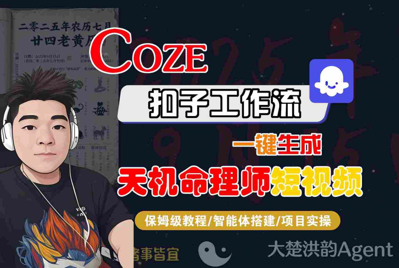 Coze扣子智能体工作流一键生成“天机命理师“短视频,全流程保姆级教学-淘金日记