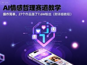 AI情感哲理赛道教学,操作简单,27个作品涨了7.6W粉丝(附详细教程)-淘金日记