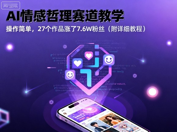 AI情感哲理赛道教学,操作简单,27个作品涨了7.6W粉丝(附详细教程)-淘金日记