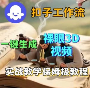 Coze扣子一键生成3D裸眼短视频视频,保姆级实战搭建教程-淘金日记