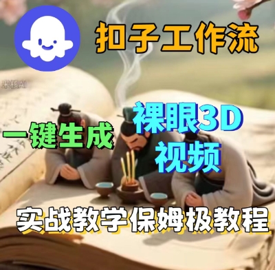 Coze扣子一键生成3D裸眼短视频视频,保姆级实战搭建教程-淘金日记