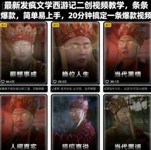 最新发疯文学西游记二创视频教学,条条爆款,简单易上手,20分钟搞定一条爆款视频-淘金日记