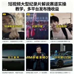 短视频大型纪录片解说赛道实操教学，多平台发布撸收益-淘金日记
