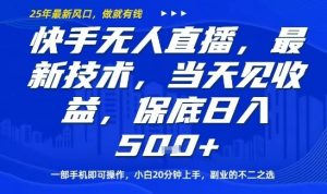 快手无人直播最新技术,当天见收益,一部手机即可操作,保底日入5张,副业的不二之选【揭秘】-淘金日记