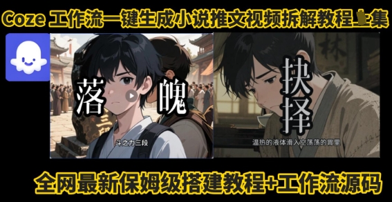 coze工作流一键生成小说推文视频搭建拆解教程，无需剪辑，无需拍摄写文案智能体拆解-淘金日记