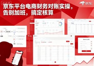 京东平台电商财务对账实操，告别加班，搞定核算-淘金日记