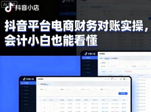 抖音平台电商财务对账实操，会计小白也能看懂的-淘金日记