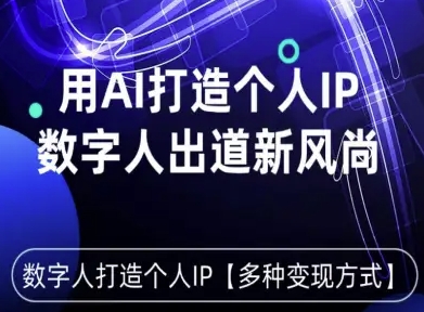 用星幻AI数字人打造个人IP，实现多种变现方式，数字人出道新风尚-淘金日记