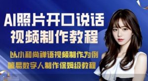 AI绘画照片开口说话视频制作保姆级教程(简易数字人制作教程)-淘金日记