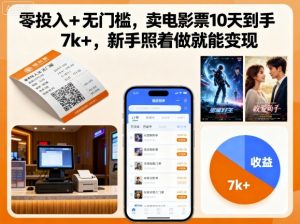 零投入+无门槛,卖电影票10天到手7k+,新手照着做就能变现【揭秘】-淘金日记