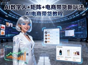 AI数字人+矩阵+电商带货新玩法,AI电商带货教程-淘金日记
