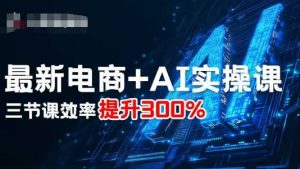 最新电商+AI实操课,三节课效率提升300%-淘金日记