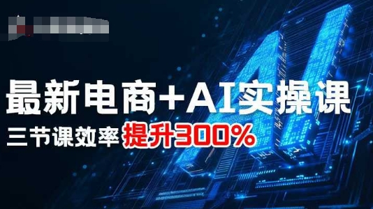 最新电商+AI实操课,三节课效率提升300%-淘金日记