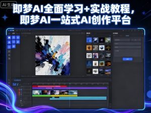 即梦AI全面学习+实战教程，即梦AI一站式AI创作平台-淘金日记