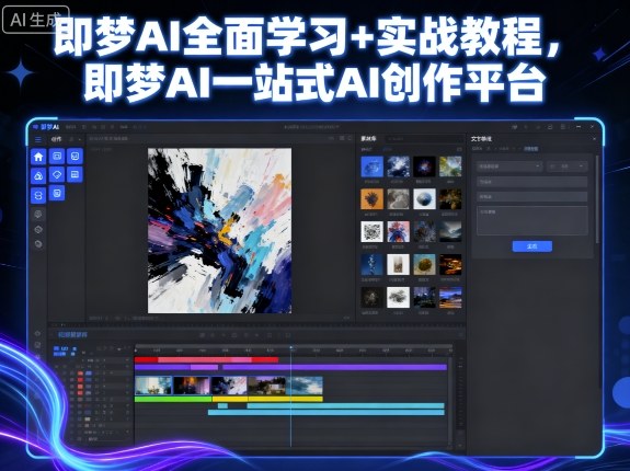 即梦AI全面学习+实战教程,即梦AI一站式AI创作平台-淘金日记